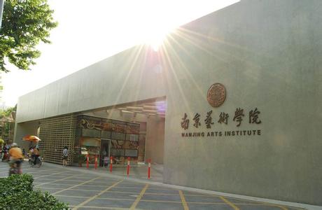 南京音乐学院